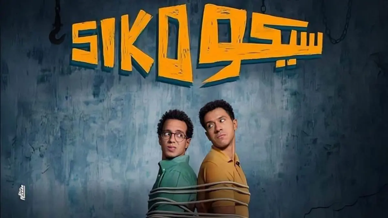 "سيكو سيكو" يتصدر الإيرادات.. كيف حقق هذا النجاح؟