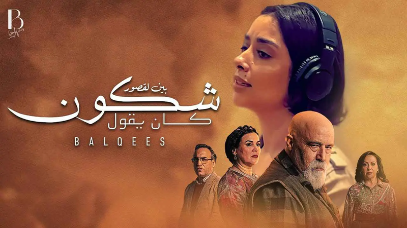 "شكون كان يقول".. دراما مغربية تنحاز لقضايا المرأة