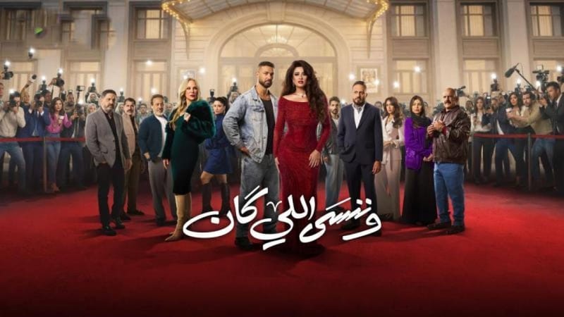 بتساؤلات محيرة.. مؤلف "وننسى اللي كان" يشوق جمهوره حول النهاية