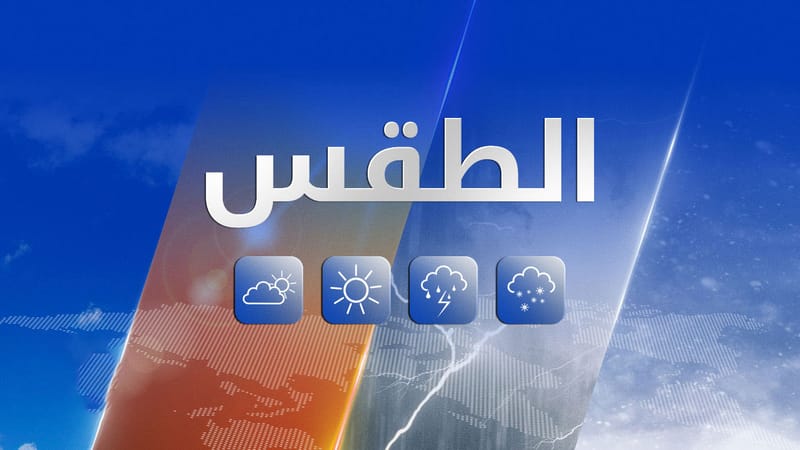 طقس العراق.. أمطار رعدية وغبار وارتفاع في درجات الحرارة