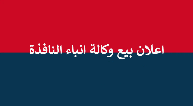 اعلان بيع وكالة انباء النافذة