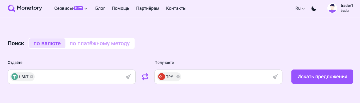 Итак, USDT у вас. Теперь вам нужно продать их и получить турецкие лиры. Для этого выберите поиск «по валюте». В поле «Отдаёте» указываете USDT, в поле «Покупаете» –  TRY и нажимаете «Искать предложения».