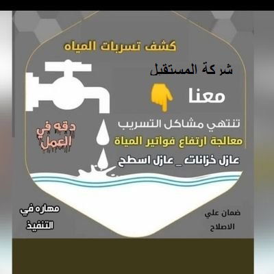  كشف وصيانة تسرب المياه وحل ارتفاع فاتورة المياه مع الصيانة image