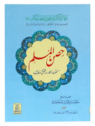 حِصنُالمسلمِ