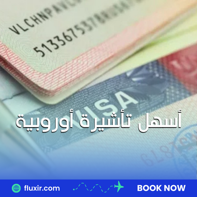 أسهل تأشيرة أوروبية 2025: الإجابة على أسئلة القنصلية وكيفية تسريع العملية