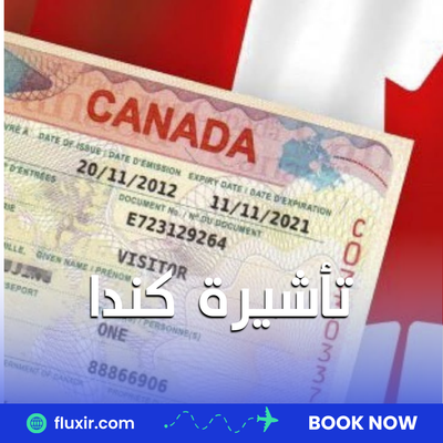 كيفية الحصول على تأشيرة كندا بسهولة