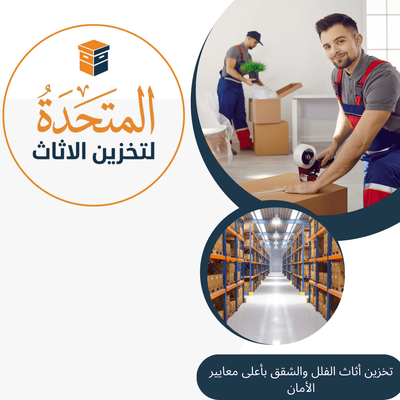 تخزين أثاث الفلل والشقق بأعلى معايير الأمان