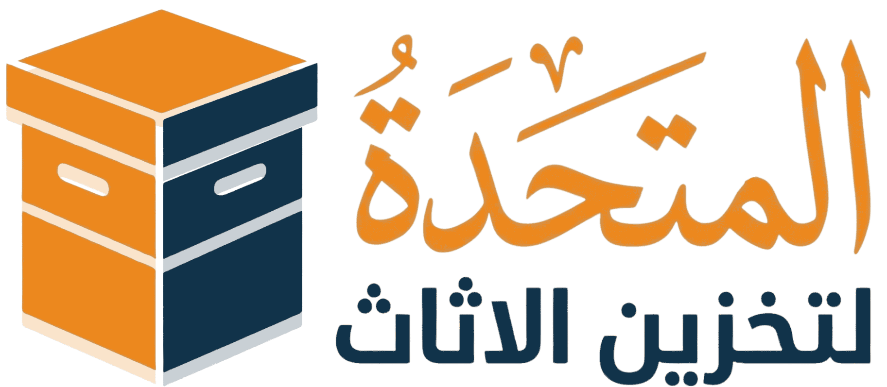المتحدة لتخزين الاثاث