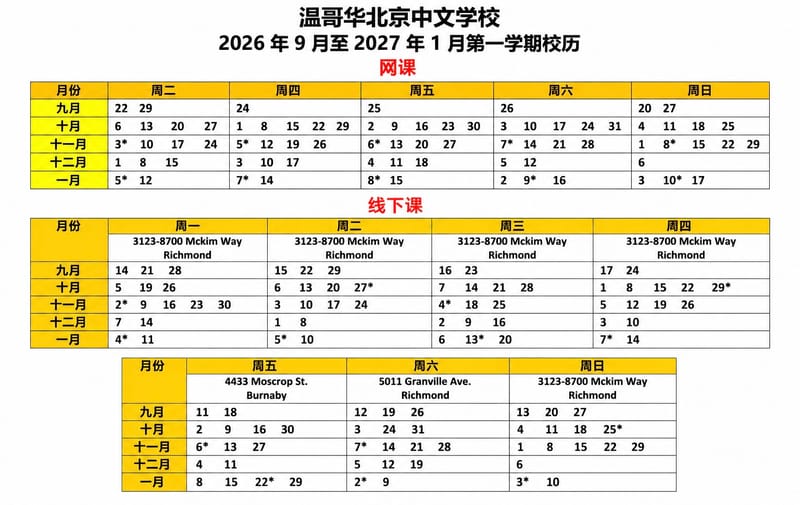 2026年9月至2027年1月第一学期校历  September 2026 - January 2027 Semester Course Schedule