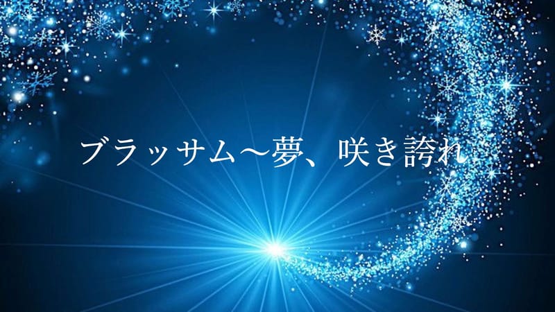ブラッサム〜夢、咲き誇れ