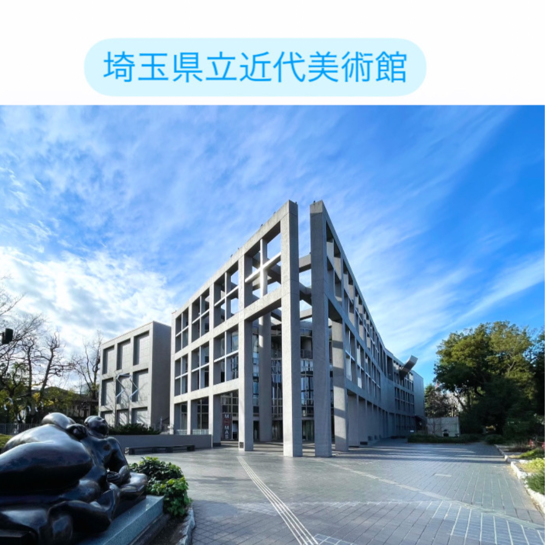 埼玉県立近代美術館ーThe Museum of Modern Art,Saitama