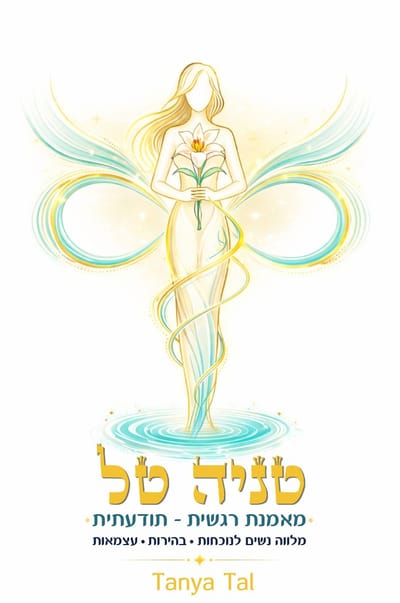 טניה טל מאמנת רגשית-תודעתית
