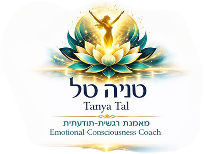 טניה טל מאמנת רגשית-תודעתית