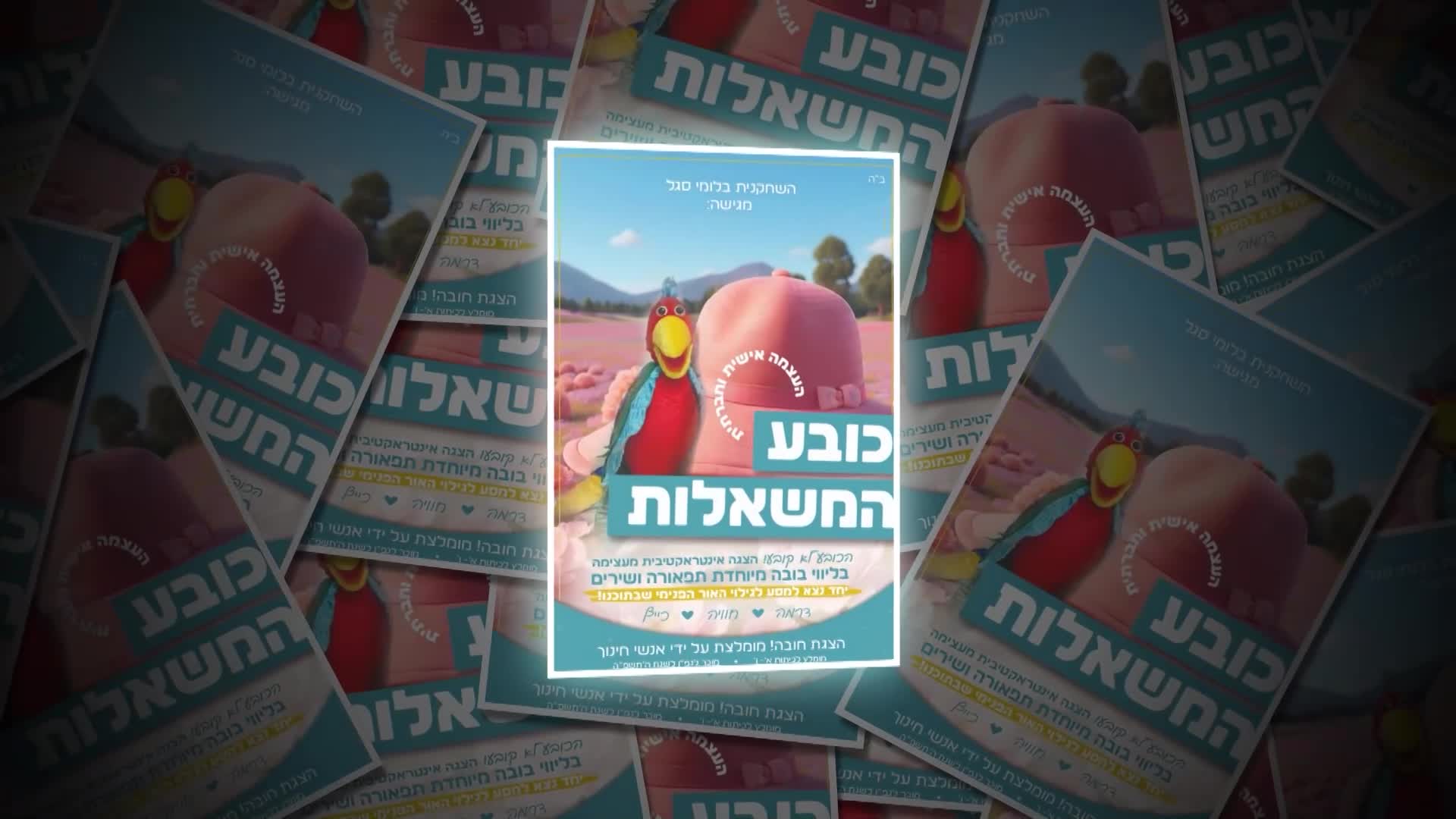 כובע המשאלות