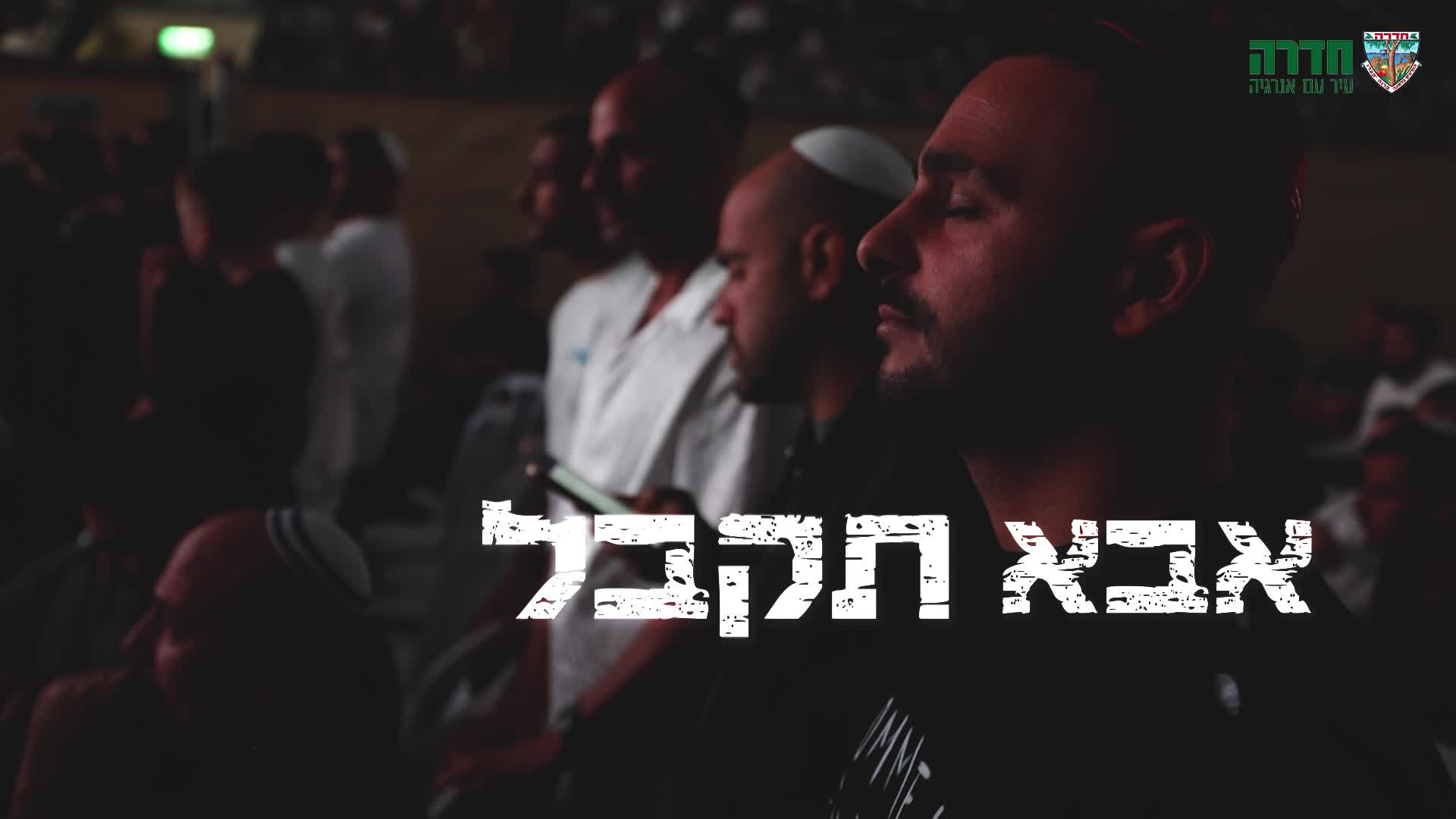 פרומו לאירוע סליחות 2025 אנרבוקס חדרה