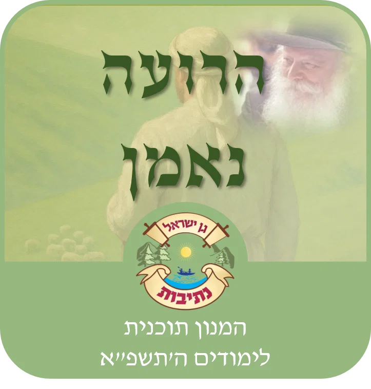רועה נאמן - המנון לימודים ה'תשפ"א thumbnail