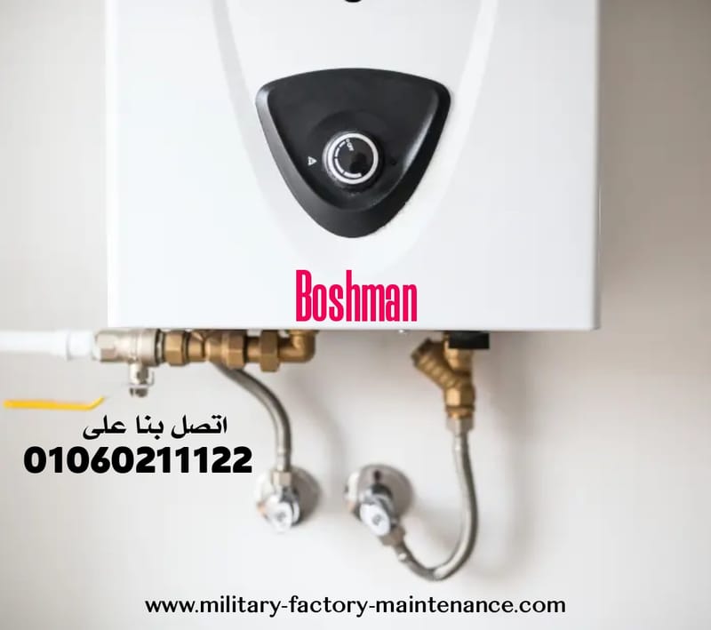 صيانة سخانات بوشمان
