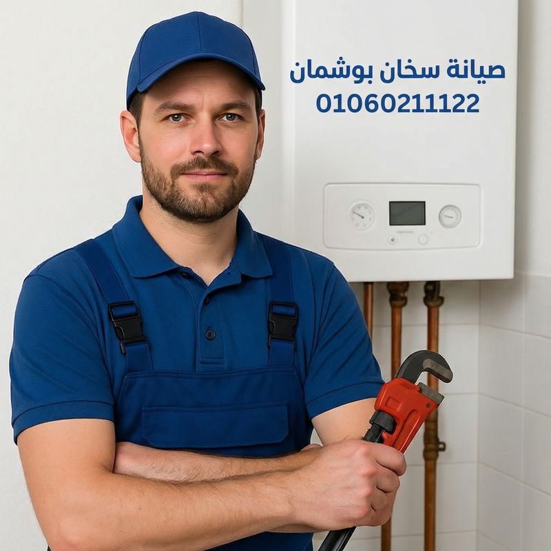 صيانة سخان بوشمان