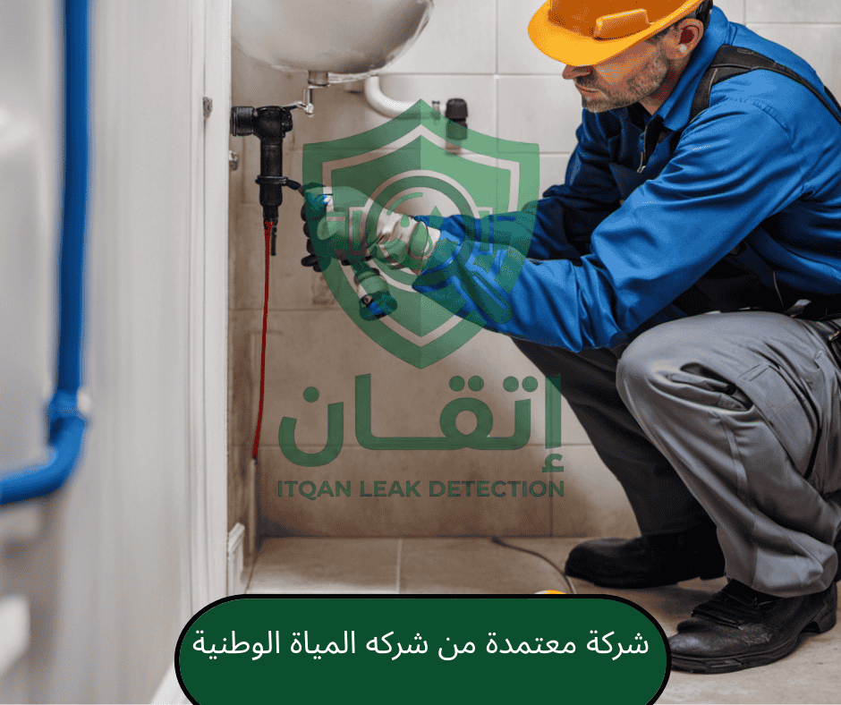 شركة إتقان لكشف التسربات معتمدة من شركة المياه الوطنية