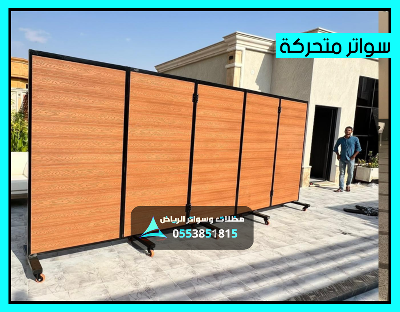 حاجز ساتر خشبي متحرك بارتشن مودرن بالحوش