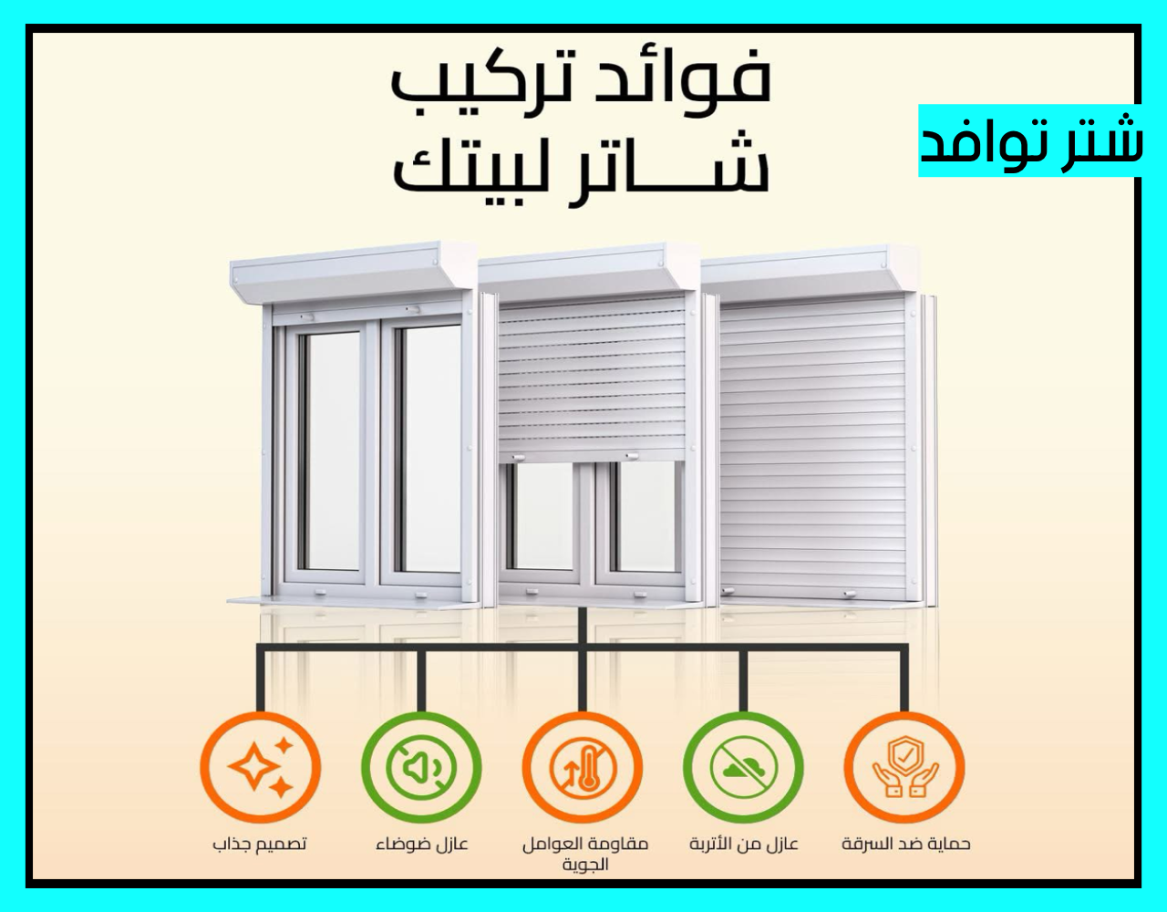 ماهو شتر نوافذ كهربائي يدوي خارجي وداخلي تركيب والأسعار في الرياض