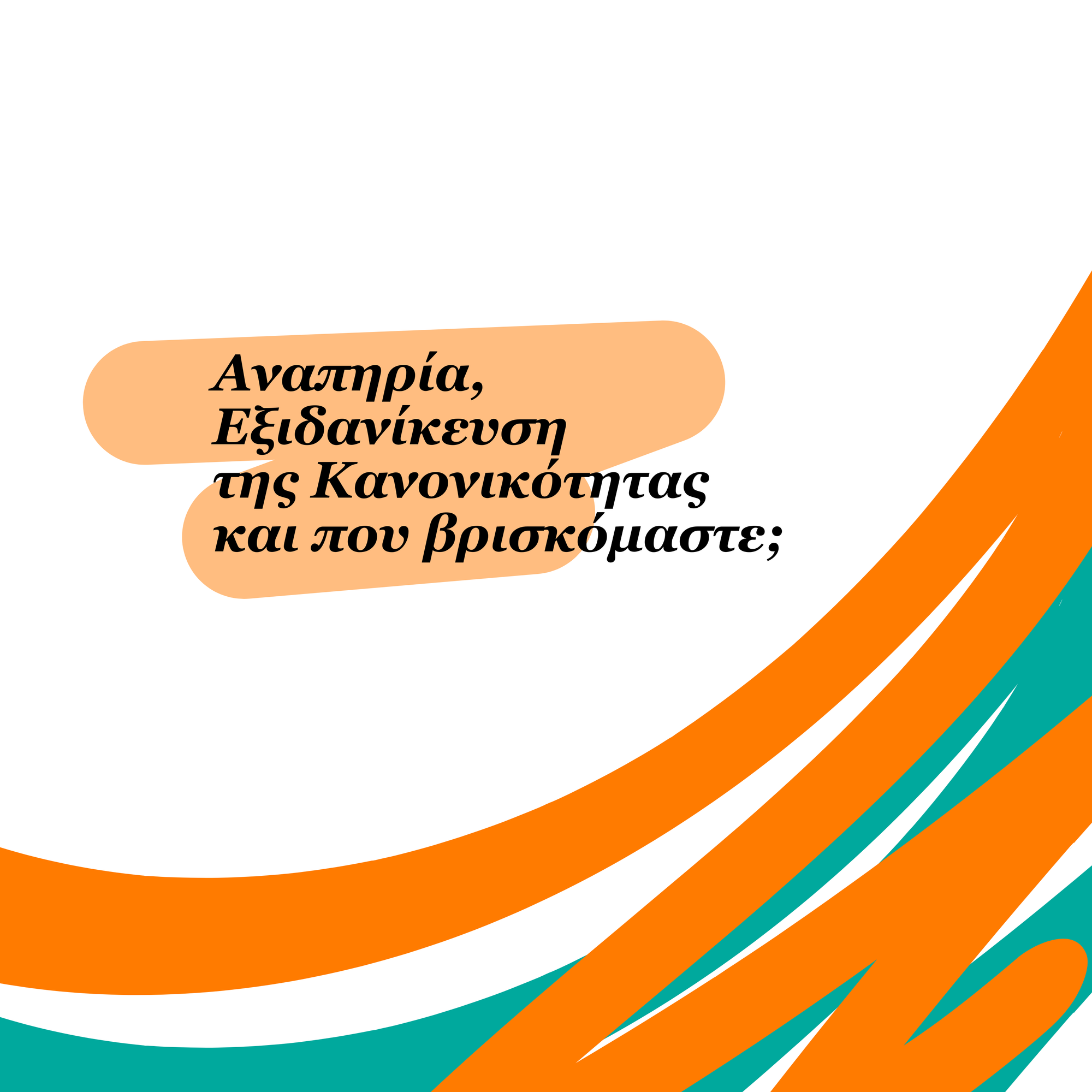 Άρθρο: Αναπηρία, Εξιδανίκευση της Κανονικότητας και που βρισκόμαστε;