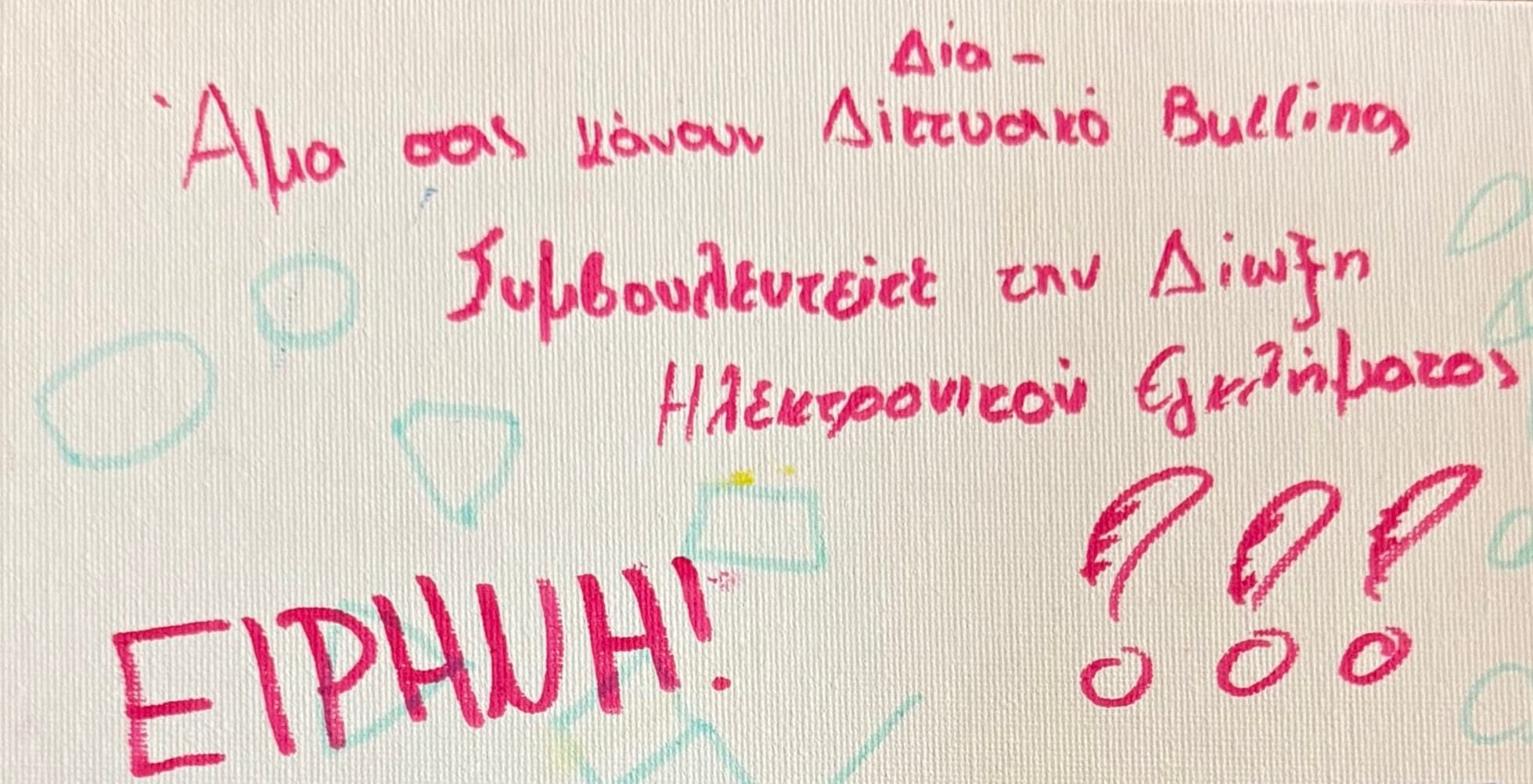 08. Υπάρχουν άτομα τα οποία δέχονται επίθεση μέσα από το internet, είναι ένα ζήτημα το οποίο μας αφορά.