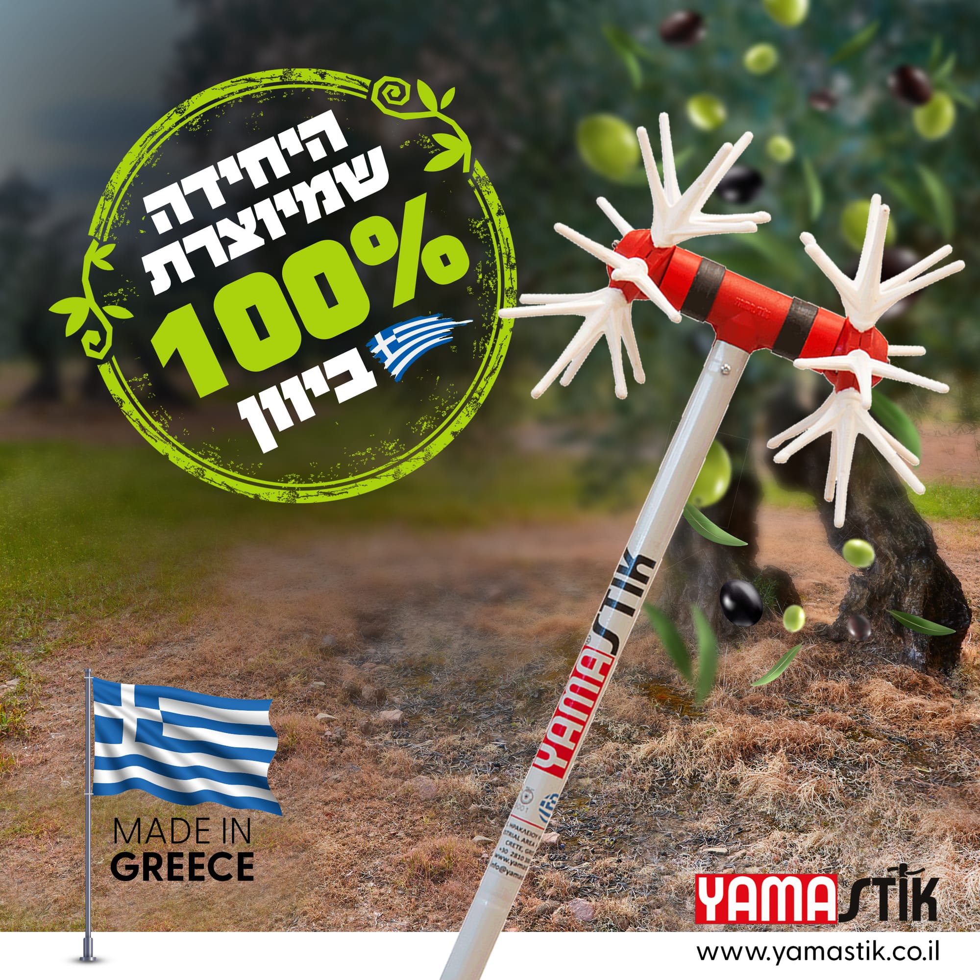 מנערת זיתים YAMASTIK – הפתרון המתקדם לקטיף יעיל ואיכותי