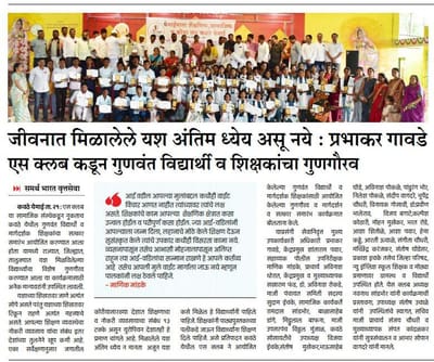 शिष्यवृत्ती गुणवत्ता प्राप्त विदयार्थी, विद्यार्थिनी आणि गुरुजन सत्कार २०२४