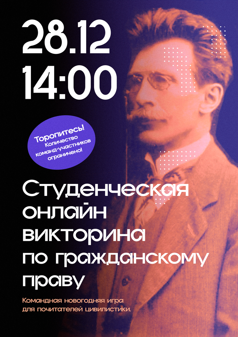 СТУДЕНЧЕСКАЯ ОНЛАЙН ВИКТОРИНА ПО ГРАЖДАНСКОМУ ПРАВУ