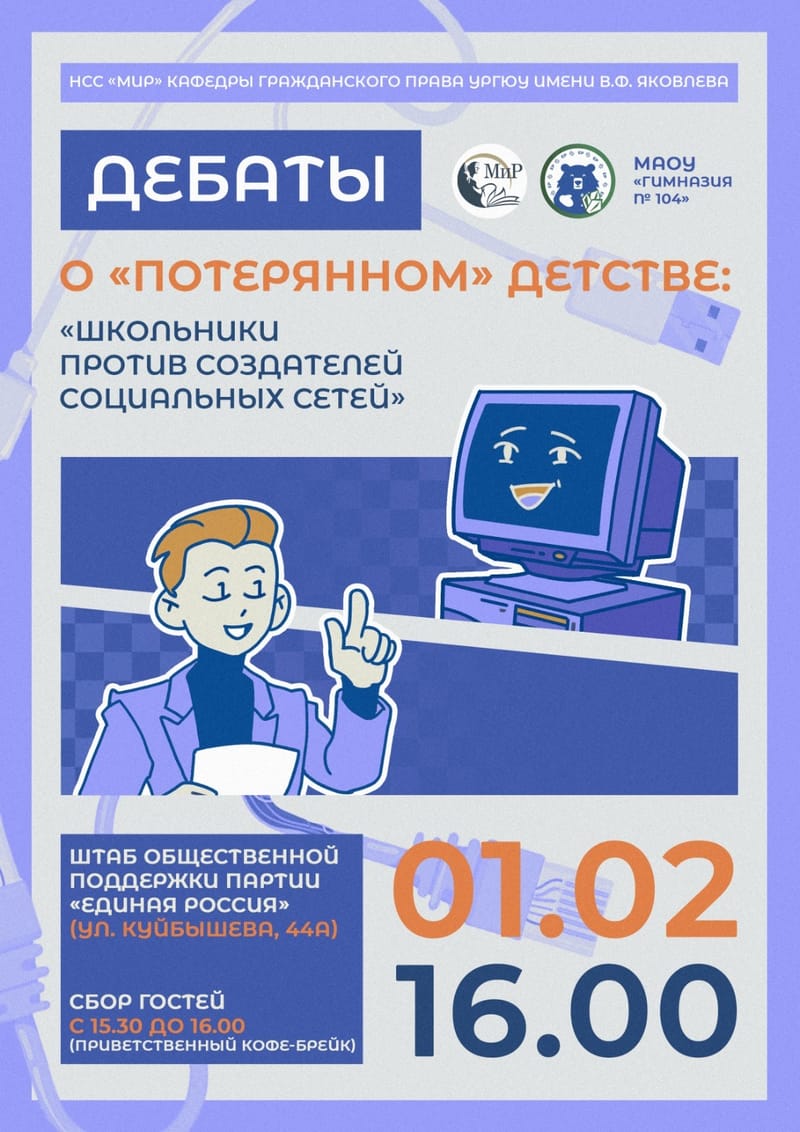 ДЕБАТЫ О «ПОТЕРЯННОМ» ДЕТСТВЕ: «ШКОЛЬНИКИ ПРОТИВ СОЗДАТЕЛЕЙ СОЦИАЛЬНЫХ СЕТЕЙ