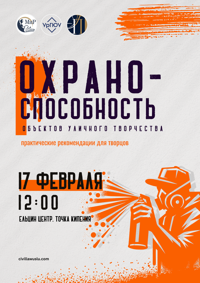 ОХРАНОСПОСОБНОСТЬ ОБЪЕКТОВ УЛИЧНОГО ТВОРЧЕСТВА: ПРАКТИЧЕСКИЕ РЕКОМЕНДАЦИИ ДЛЯ ТВОРЦОВ