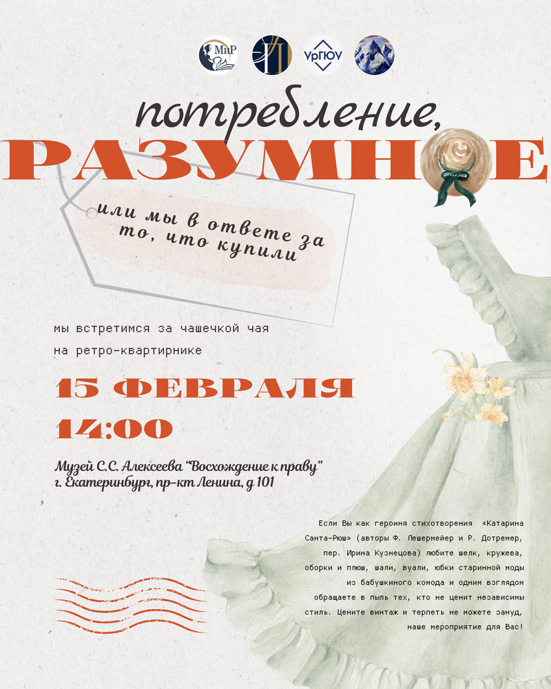 Ретро-квартирник "Разумное потребление, или мы в ответе за то, что купили"