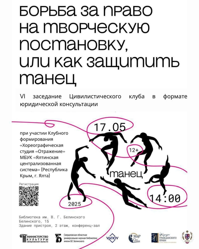 VI ЗАСЕДАНИЕ ЦИВИЛИСТИЧЕСКОГО КЛУБА:"БОРЬБА ЗА ПРАВО НА ТВОРЧЕСКУЮ ПОСТАНОВКУ ИЛИ КАК ЗАЩИТИТЬ ТАНЕЦ»