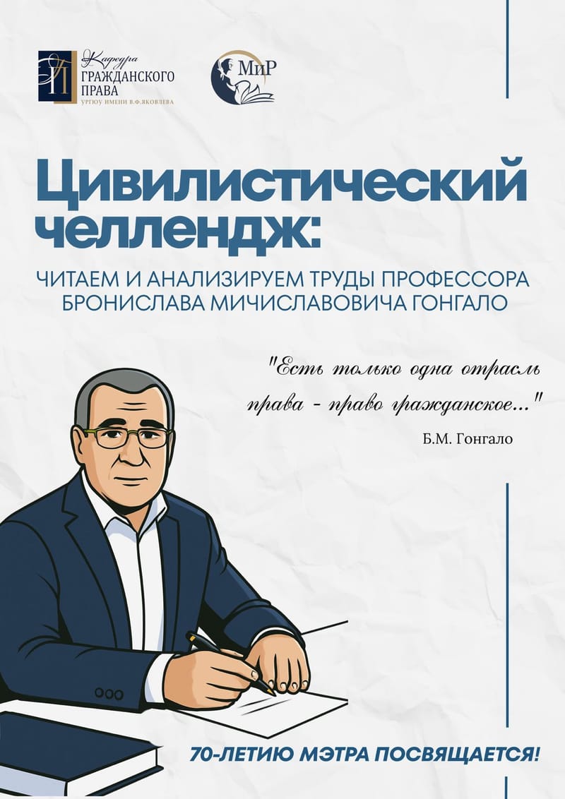 Цивилистический челлендж: Читаем и анализируем труды д.ю.н., профессора Б.М. Гонгало. 70-летию Мэтра посвящается