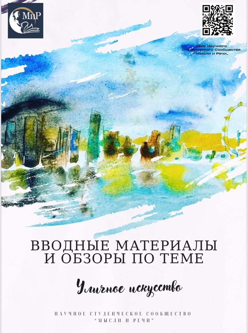 ВВОДНЫЕ МАТЕРИАЛЫ И ОБЗОРЫ ПО ТЕМЕ: "УЛИЧНОЕ ИСКУССТВО"