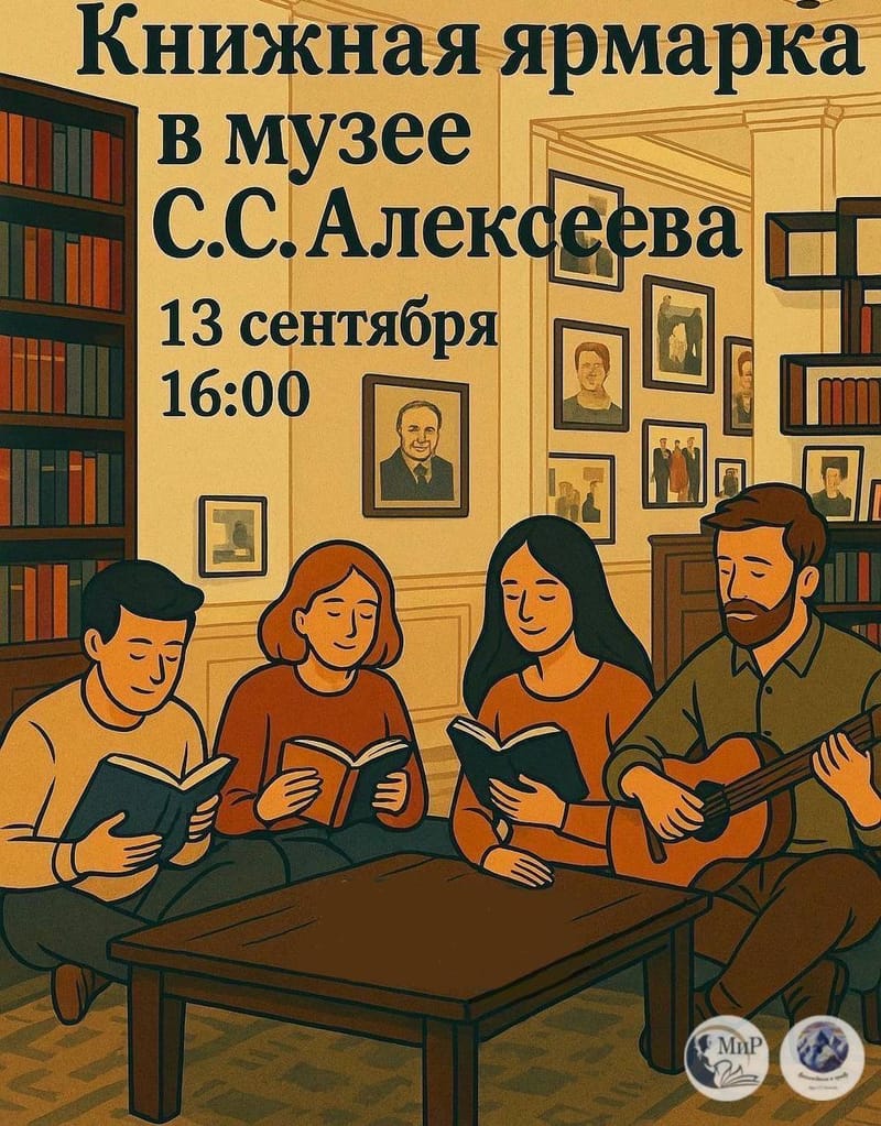 КНИЖНАЯ ЯРМАРКА В МУЗЕЕ С.С. АЛЕКСЕЕВА "ВОСХОЖДЕНИЕ К ПРАВУ"