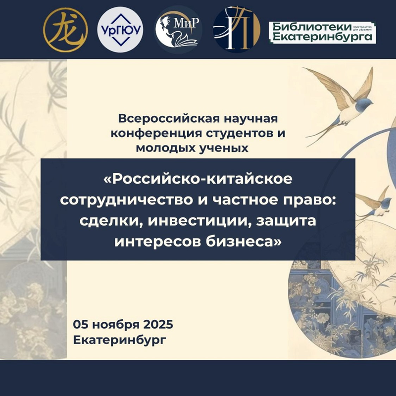 Всероссийская научная конференция студентов и молодых ученых «Российско-китайское сотрудничество и частное право: сделки, инвестиции, защита интересов бизнеса»