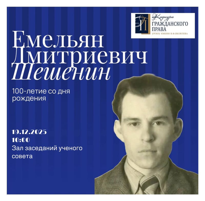 100-летие со дня рождения Емельяна Дмитриевича Шешенина