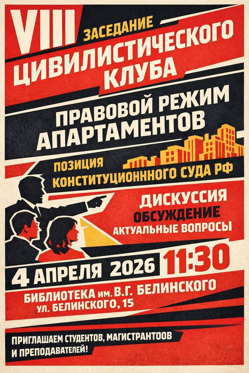 VIII Заседание Цивилистического клуб
