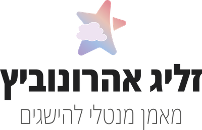 זליג אהרונוביץ מאמן מנטלי להישגים