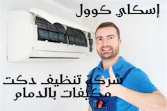 شركة تنظيف دكت مكيفات بالدمام