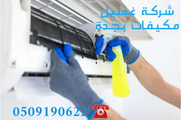 شركة تنظيف مكيفات شباك بجدة