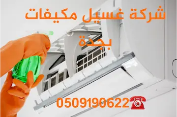 شركة تنظيف المكيفات بجده