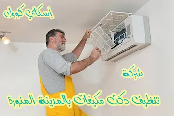  شركة تنظيف دكت مكيفات بالمدينه المنوره