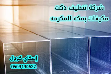 شركة تنظيف دكت مكيفات بمكة المكرمة