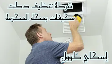 شركة تنظيف دكت مكيفات بمكة المكرمة