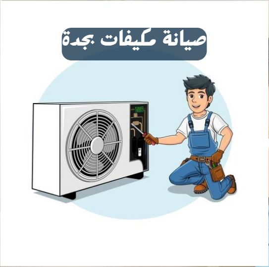 سعر تنظيف مكيف سبليت بجده