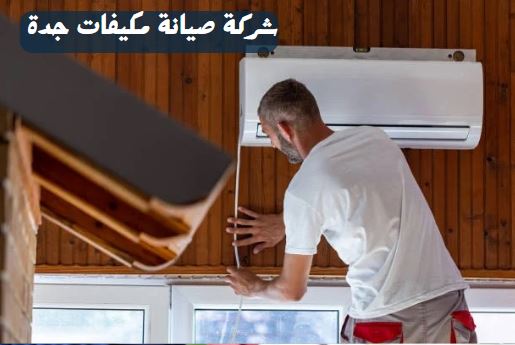 شركة صيانة مكيفات جدة