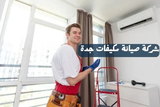 صيانة مكيفات سبليت الحمدانية